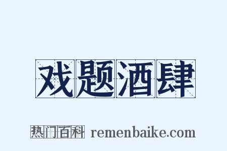 戏题酒肆是什么意思的图片